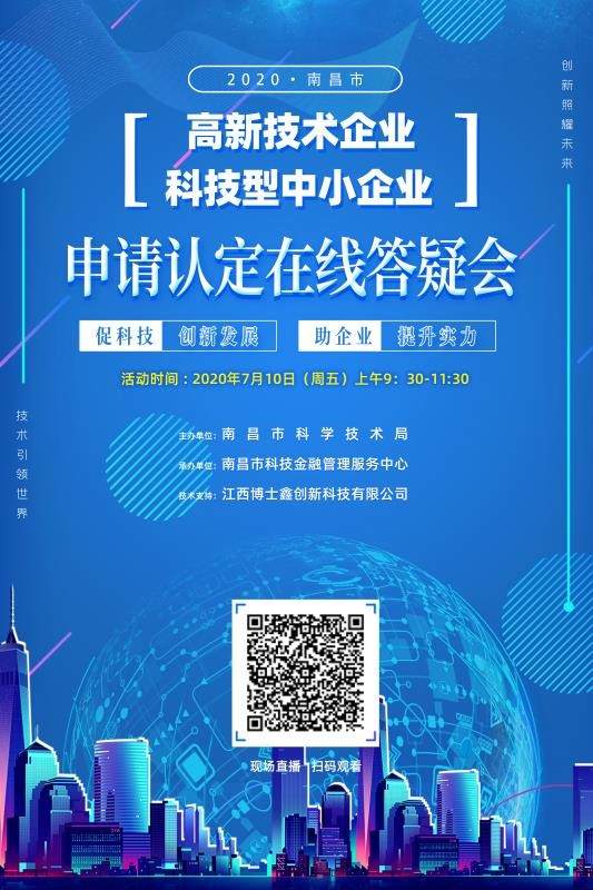 南昌市科技局啟動首次高新技術企業暨科技型中小企業政策線上輔導培訓活動，精準賦能企業發展