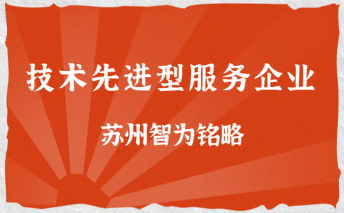 蘇州企業技術服務公司的雙重路徑 解析技術先進型服務企業與高新技術企業的核心區分