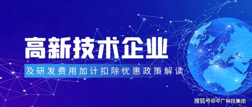 高新技術企業及研發費用加計扣除優惠政策解讀 助力企業技術服務創新