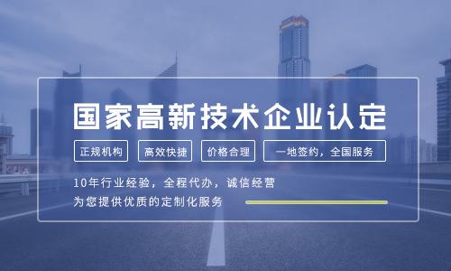2021年高新技術企業認定條件有哪些關鍵變化？企業技術服務如何抓住新機遇