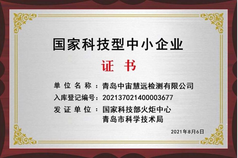 中宙慧遠獲國家科技型中小企業認證，技術服務能力再升級