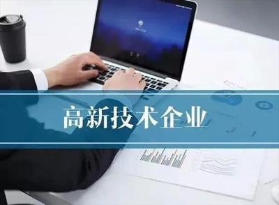 2022年企業申報國家高新技術企業認定的戰略規劃與實務指南